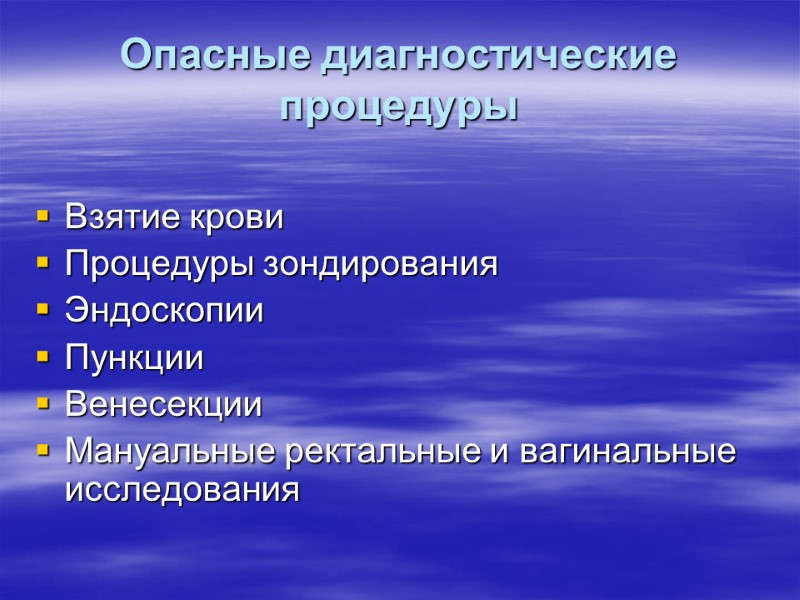 Опасные диагностические процедуры  Взятие крови Процедуры зондирования Эндоскопии Пункции Венесекции Мануальные ректальные и